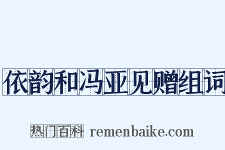 依韵和冯亚见赠组词是什么意思的图片